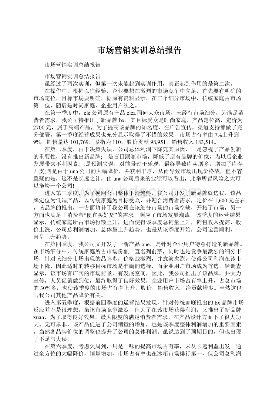 市场营销实训总结报告.docx_第1页