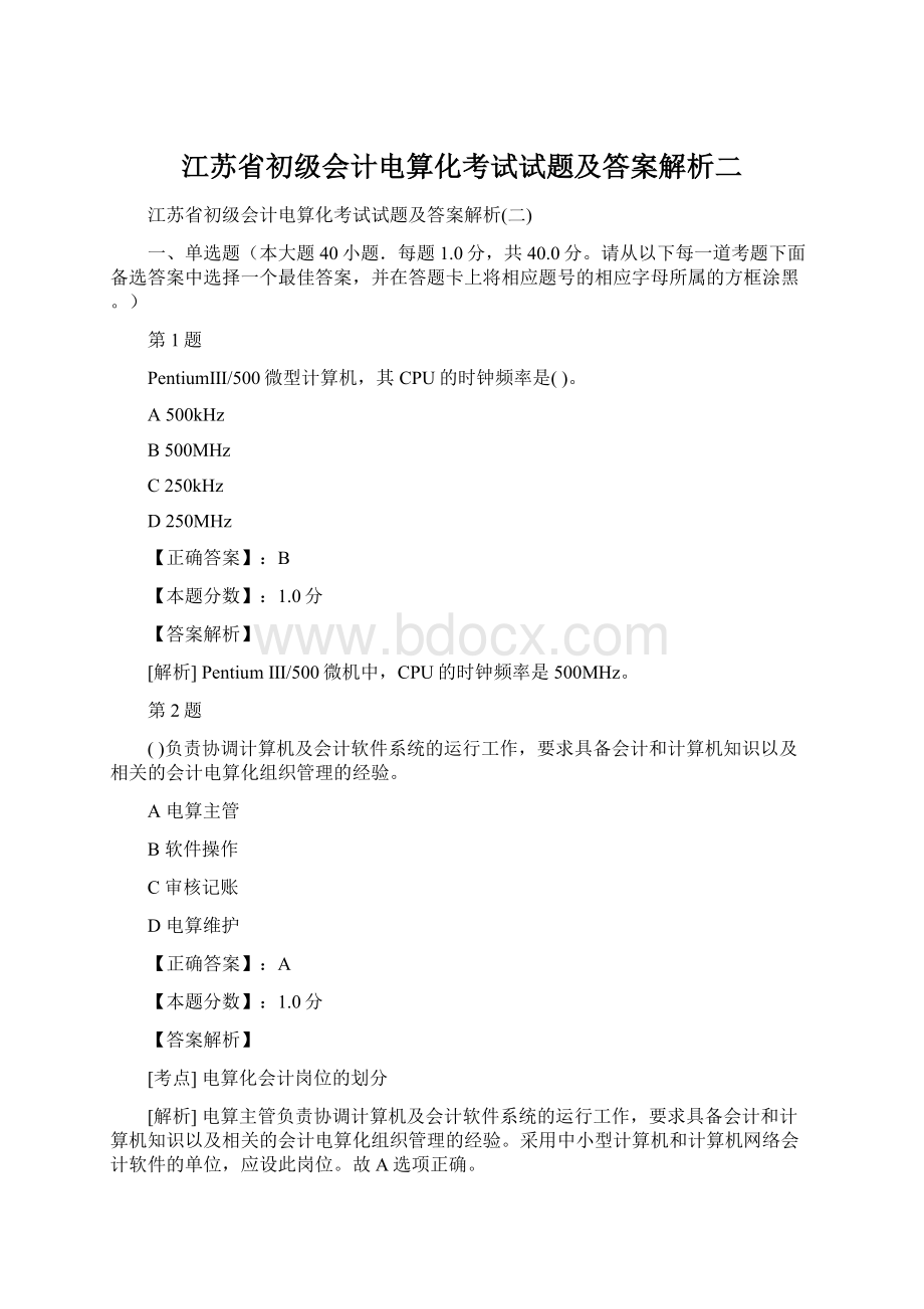 江苏省初级会计电算化考试试题及答案解析二.docx_第1页