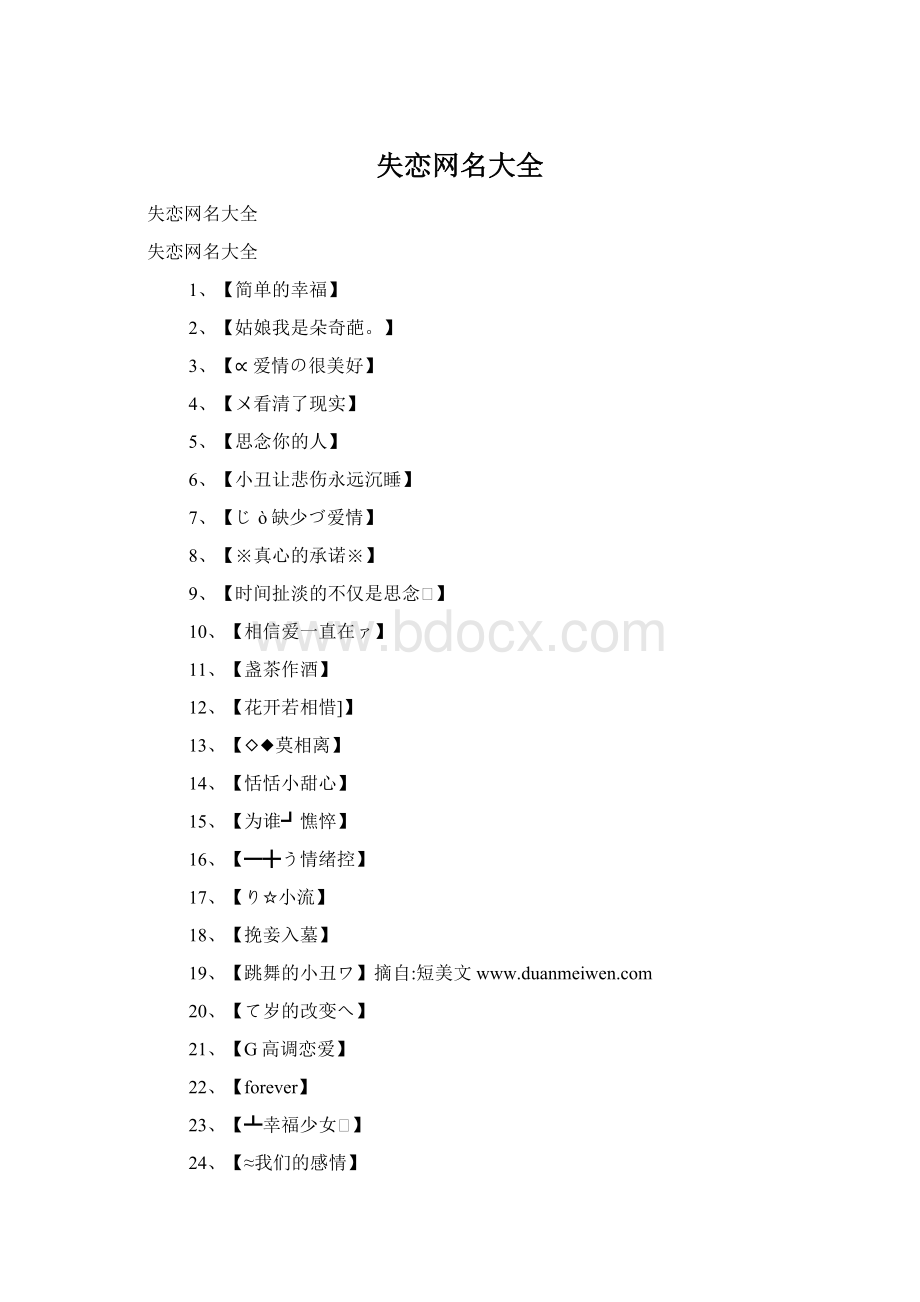 失恋网名大全Word下载.docx_第1页