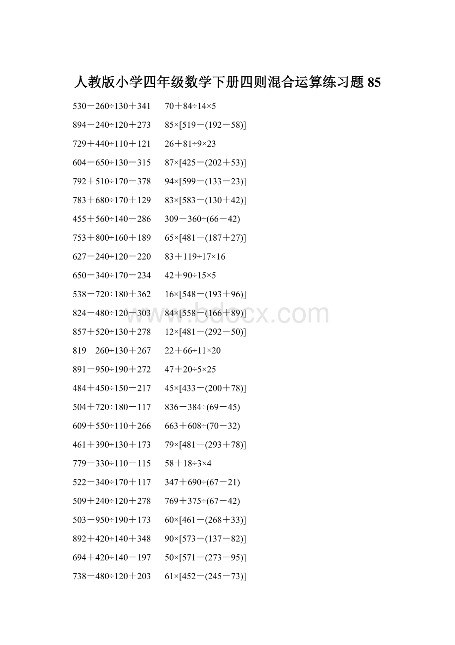 人教版小学四年级数学下册四则混合运算练习题 85Word文件下载.docx