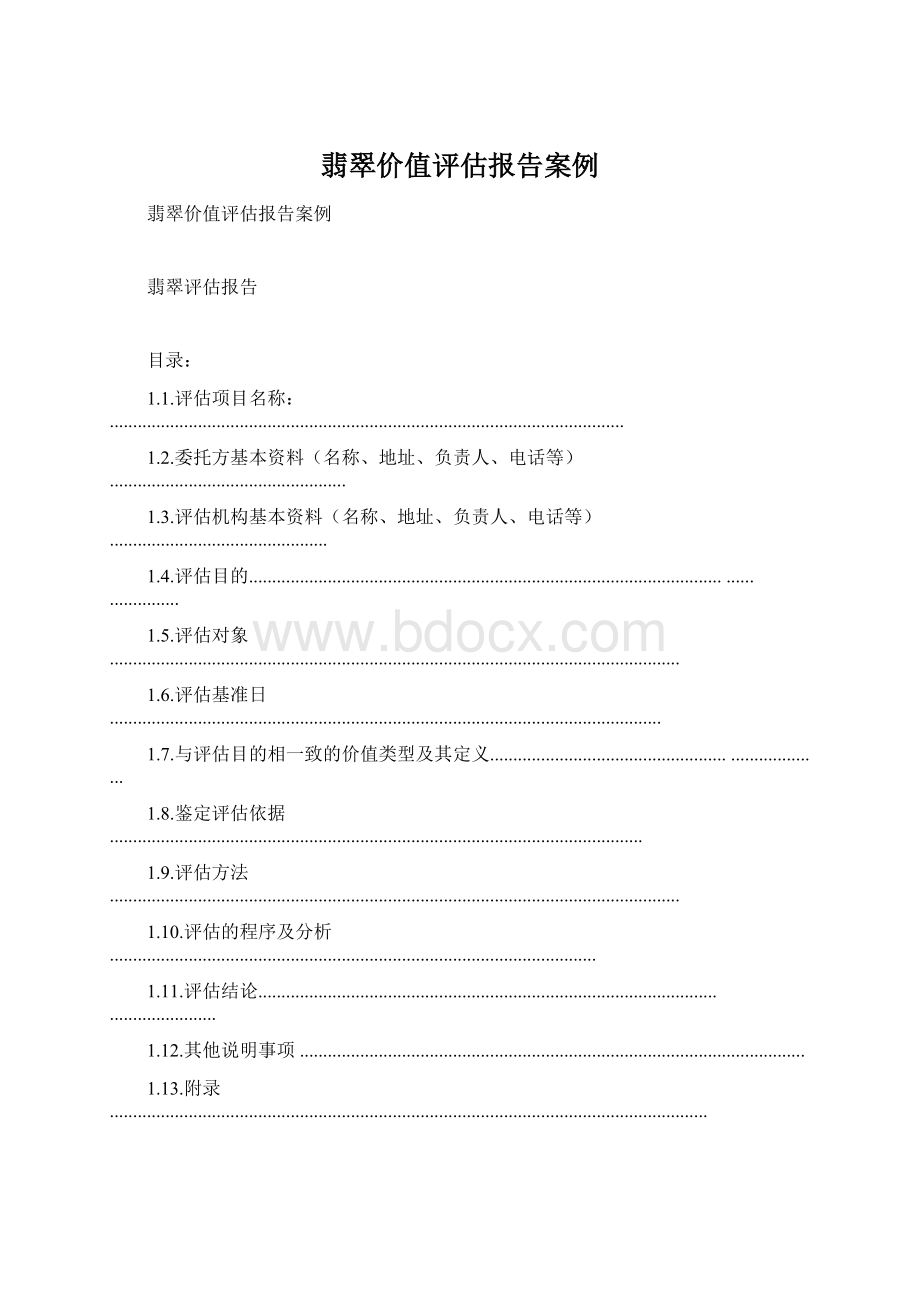 翡翠价值评估报告案例Word文件下载.docx