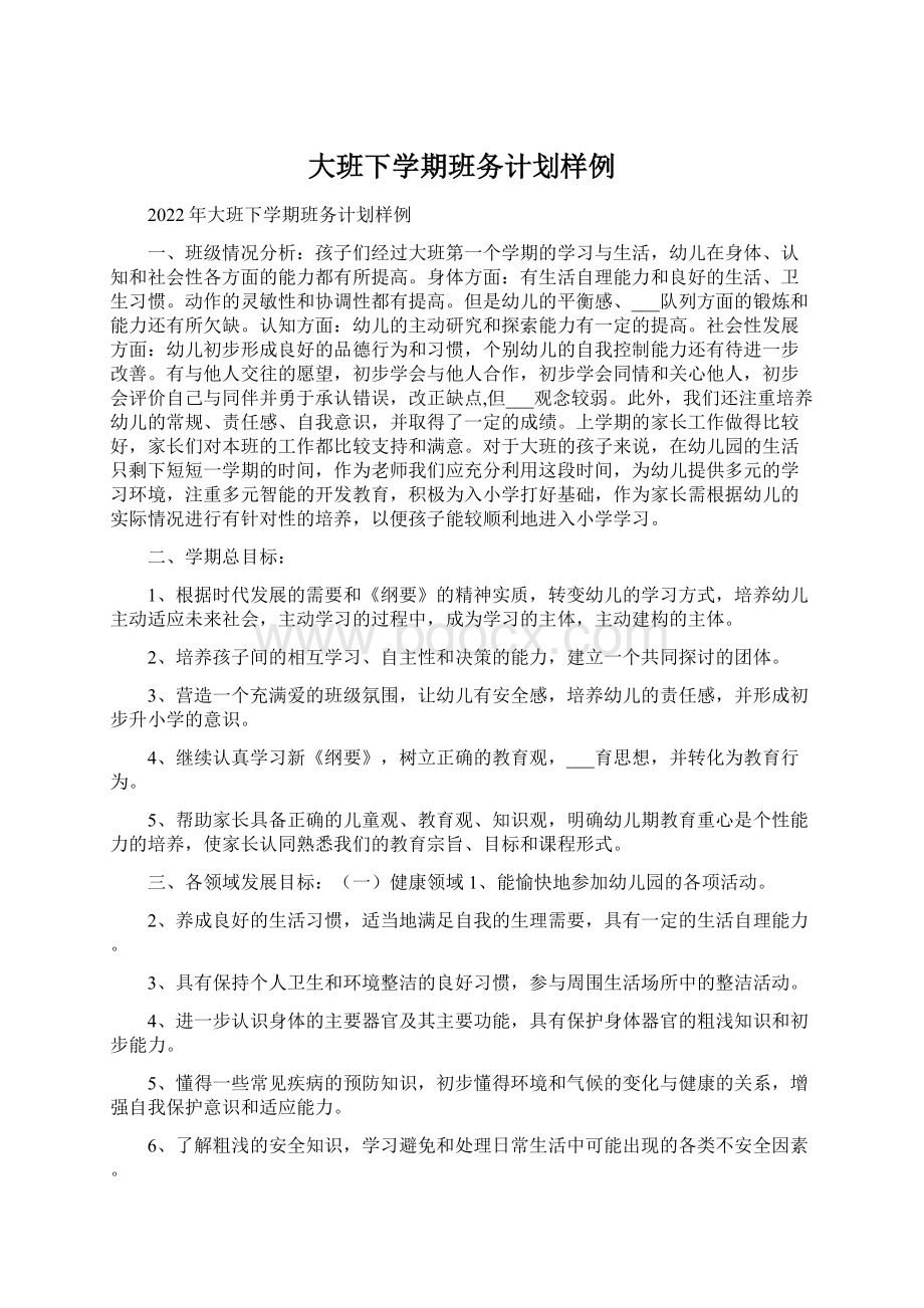 大班下学期班务计划样例Word格式文档下载.docx_第1页