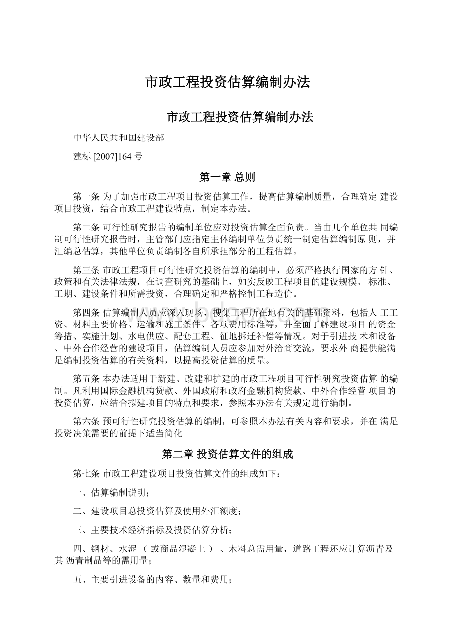 市政工程投资估算编制办法文档格式.docx