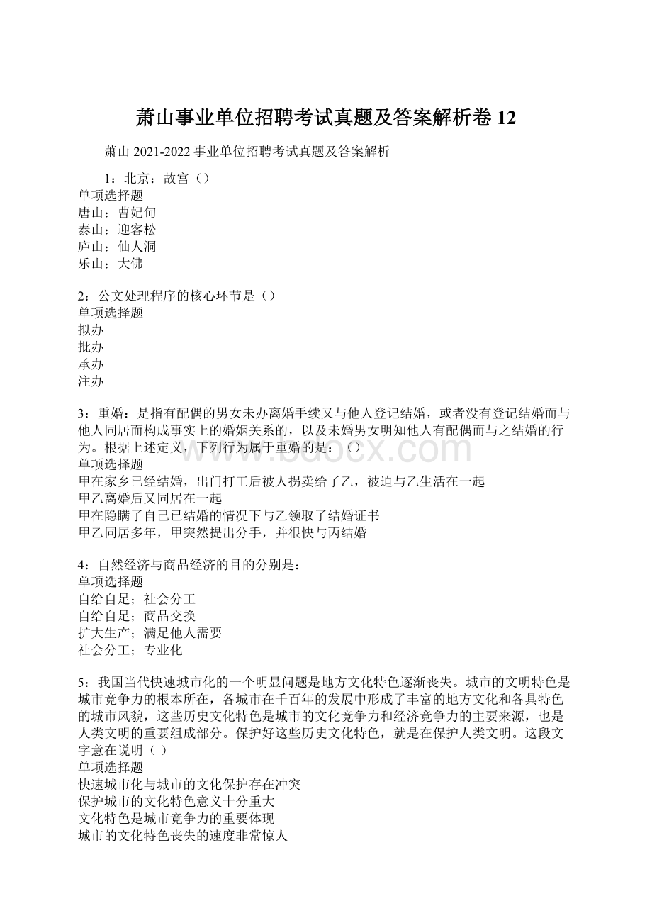 萧山事业单位招聘考试真题及答案解析卷12.docx_第1页