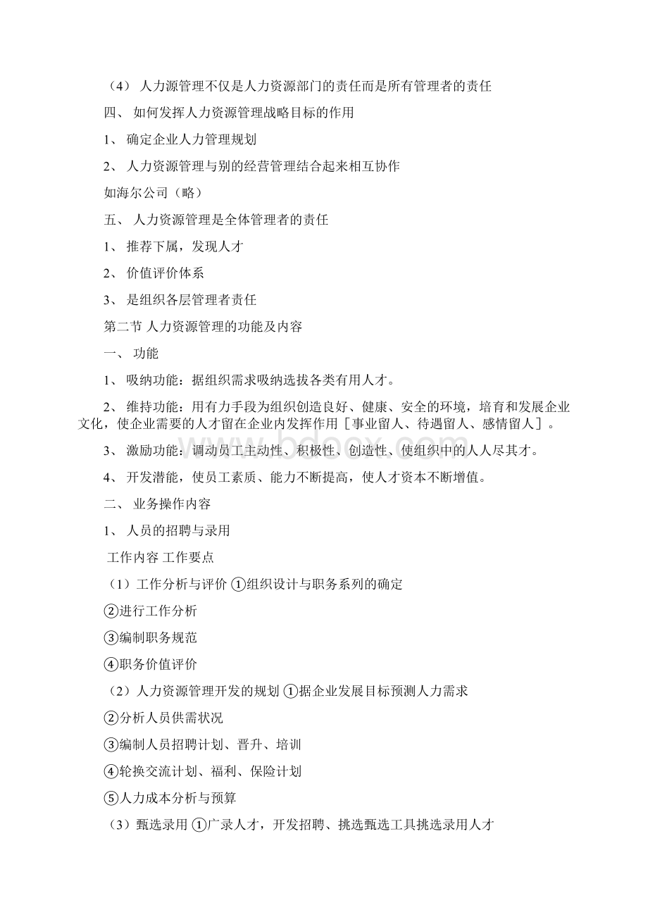 中国人民大学人力资源管理考研笔记精讲Word文档下载推荐.docx_第3页