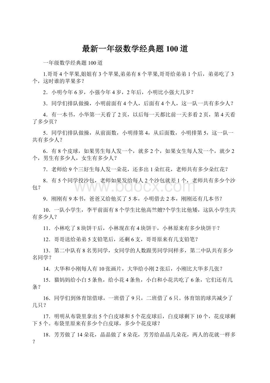 最新一年级数学经典题100道.docx