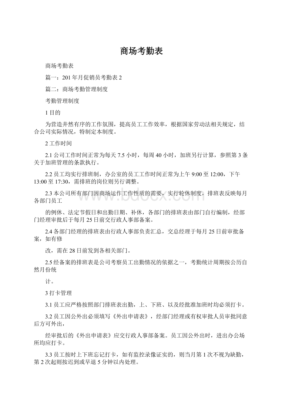 商场考勤表Word文档下载推荐.docx