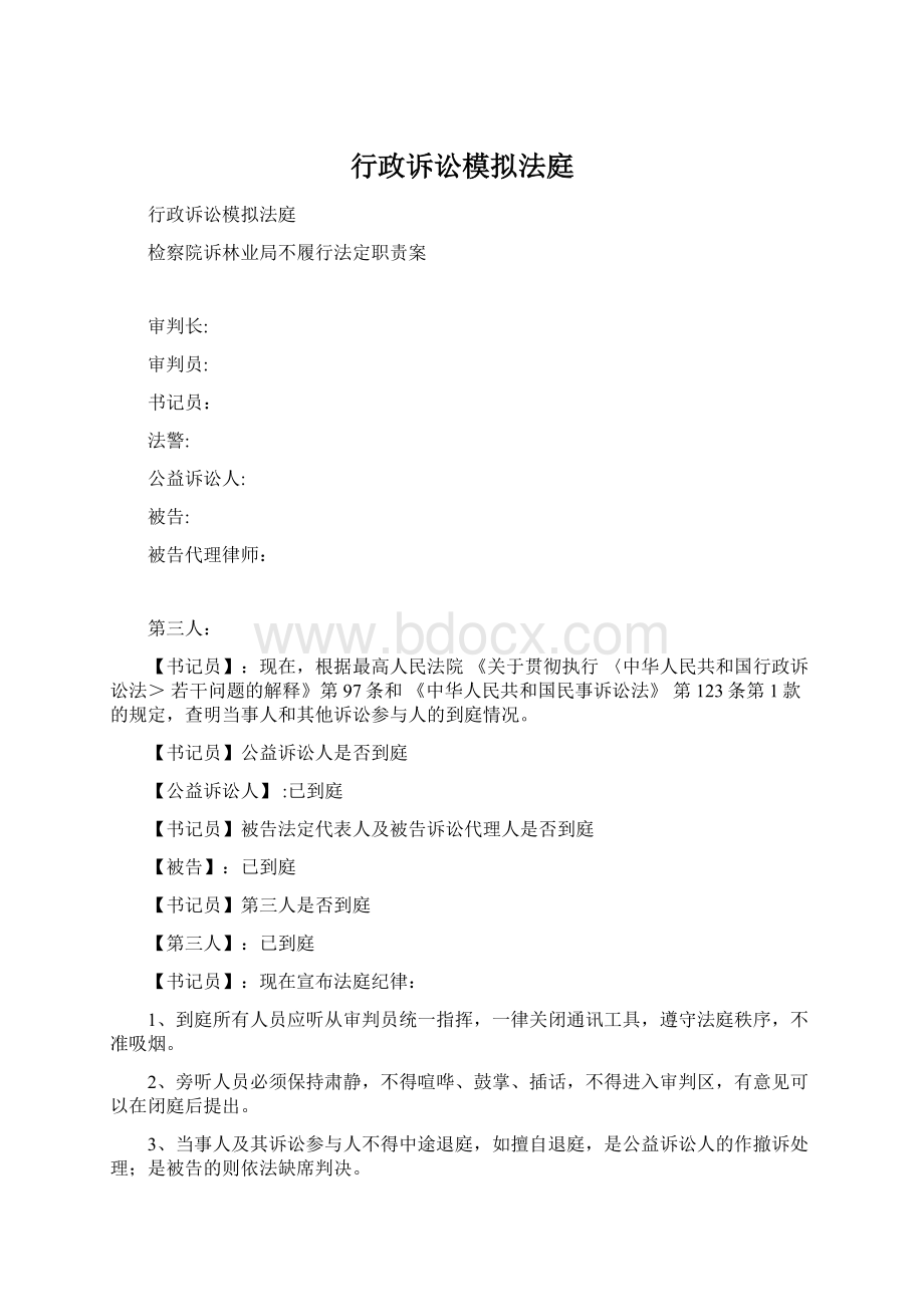 行政诉讼模拟法庭Word格式文档下载.docx