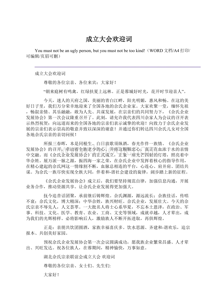 成立大会欢迎词Word下载.docx