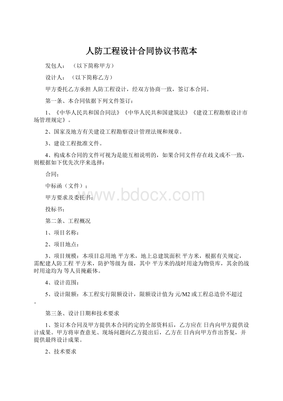 人防工程设计合同协议书范本.docx