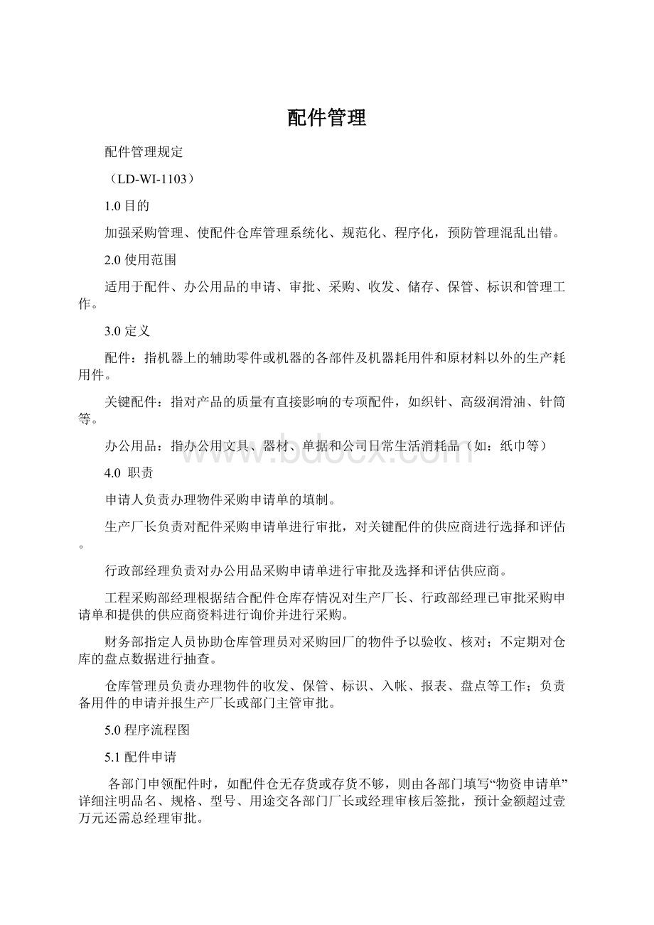 配件管理Word格式文档下载.docx_第1页