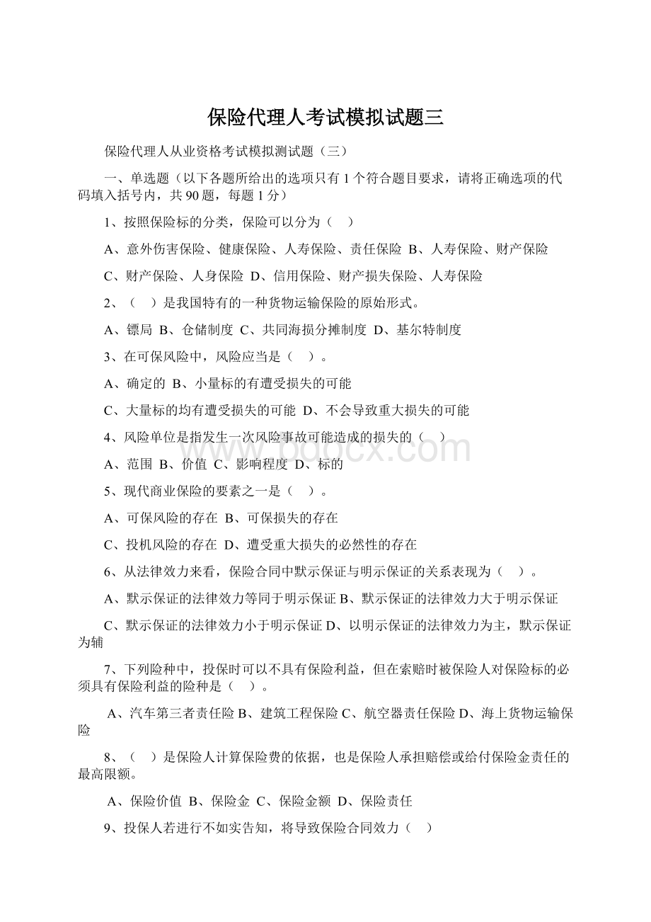 保险代理人考试模拟试题三.docx_第1页