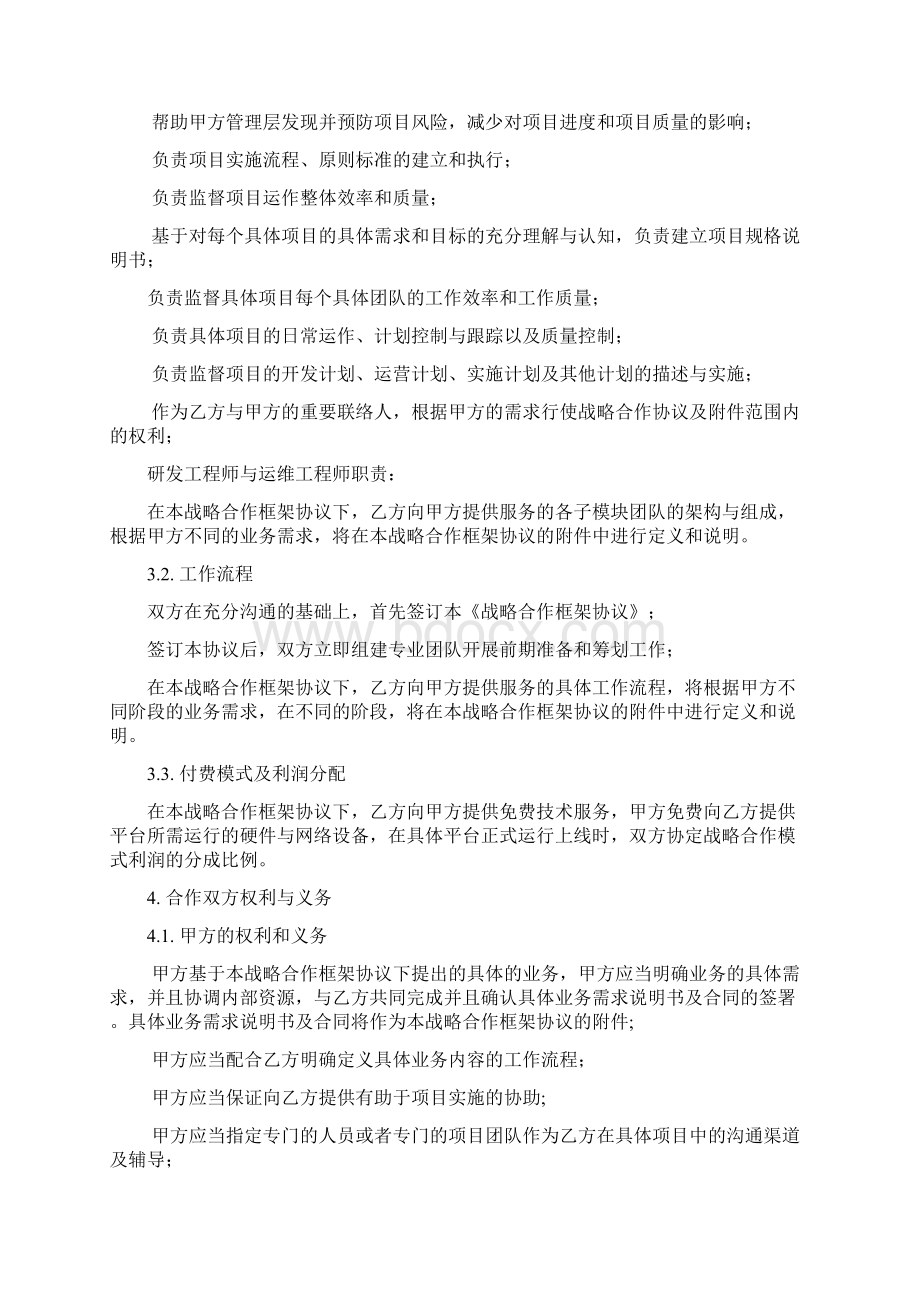 中电传媒与保利集团战略协议框架范本Word下载.docx_第3页