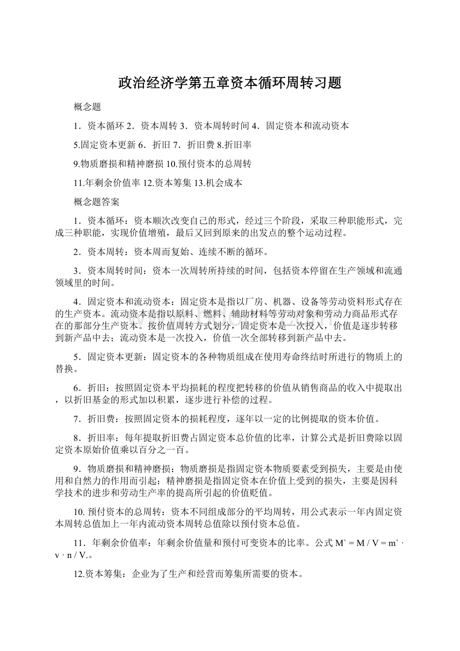 政治经济学第五章资本循环周转习题.docx_第1页