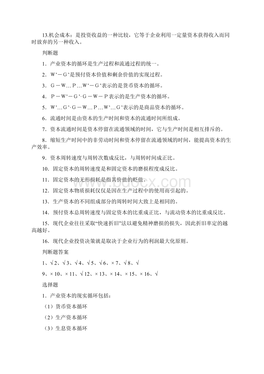 政治经济学第五章资本循环周转习题.docx_第2页