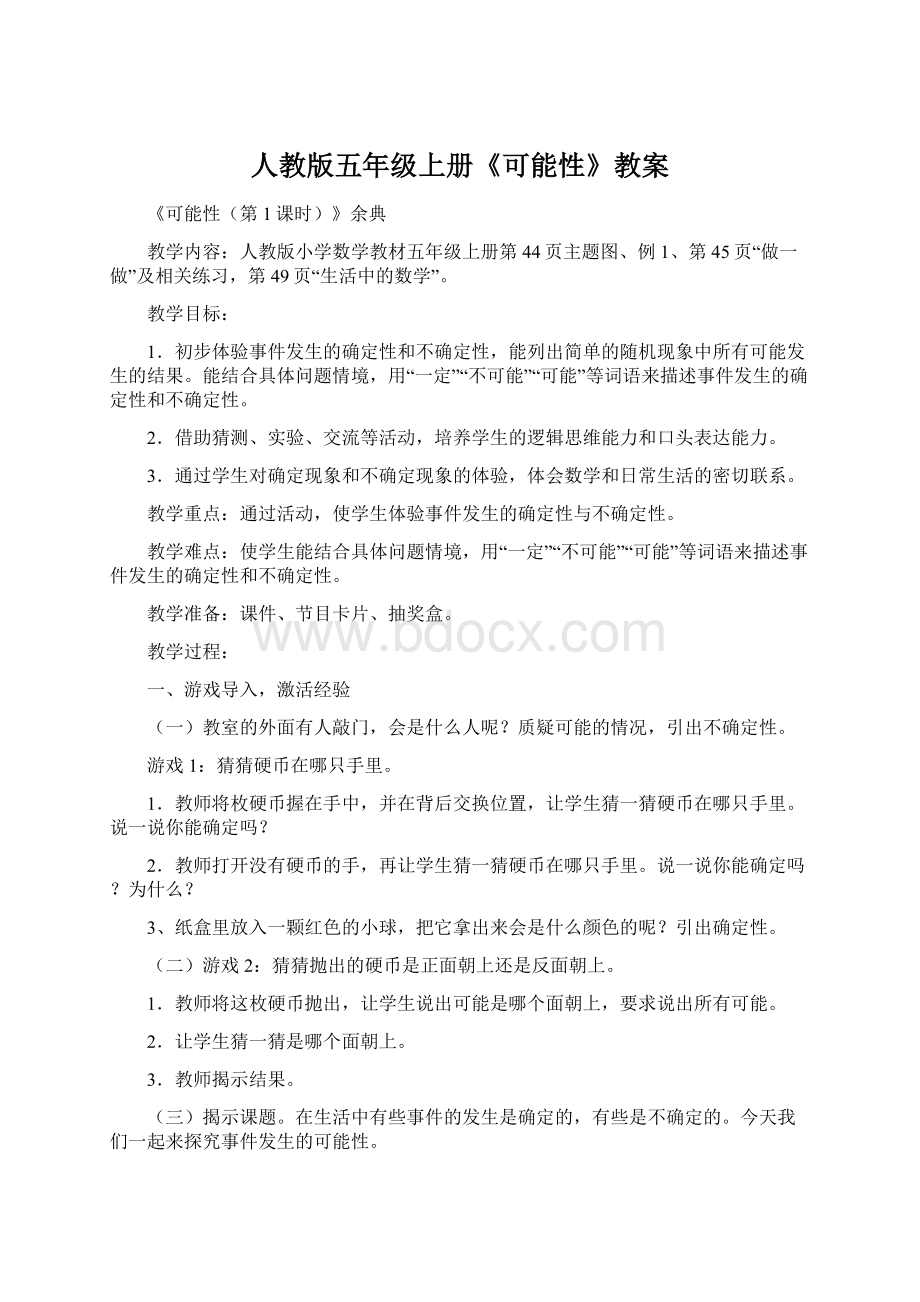 人教版五年级上册《可能性》教案Word格式文档下载.docx