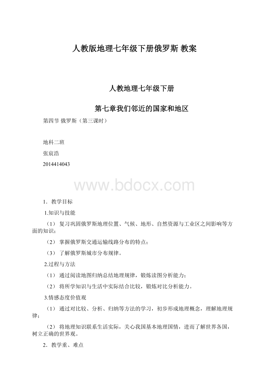 人教版地理七年级下册俄罗斯 教案文档格式.docx