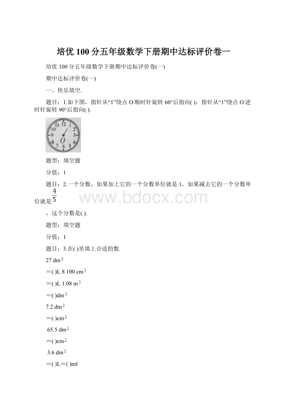 培优100分五年级数学下册期中达标评价卷一.docx