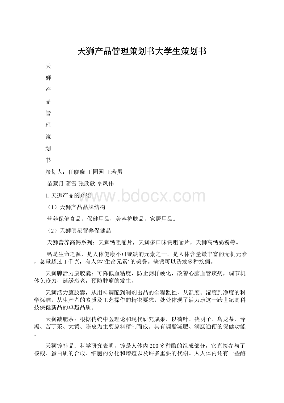 天狮产品管理策划书大学生策划书.docx_第1页