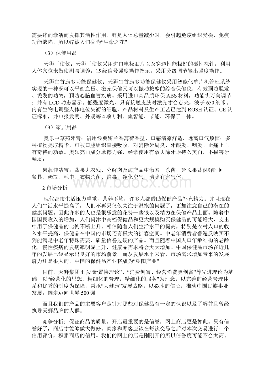 天狮产品管理策划书大学生策划书.docx_第2页