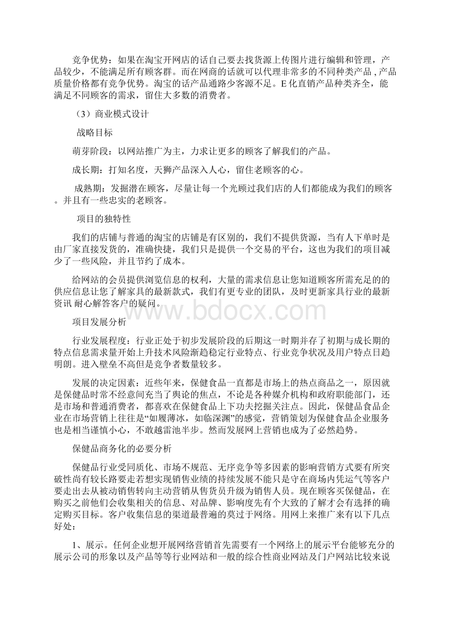 天狮产品管理策划书大学生策划书.docx_第3页