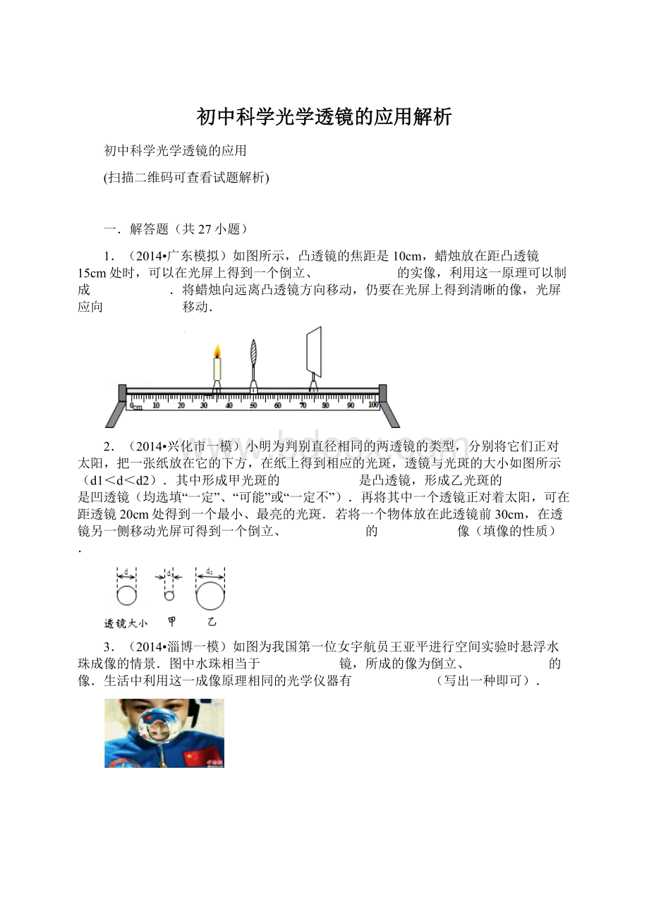 初中科学光学透镜的应用解析.docx