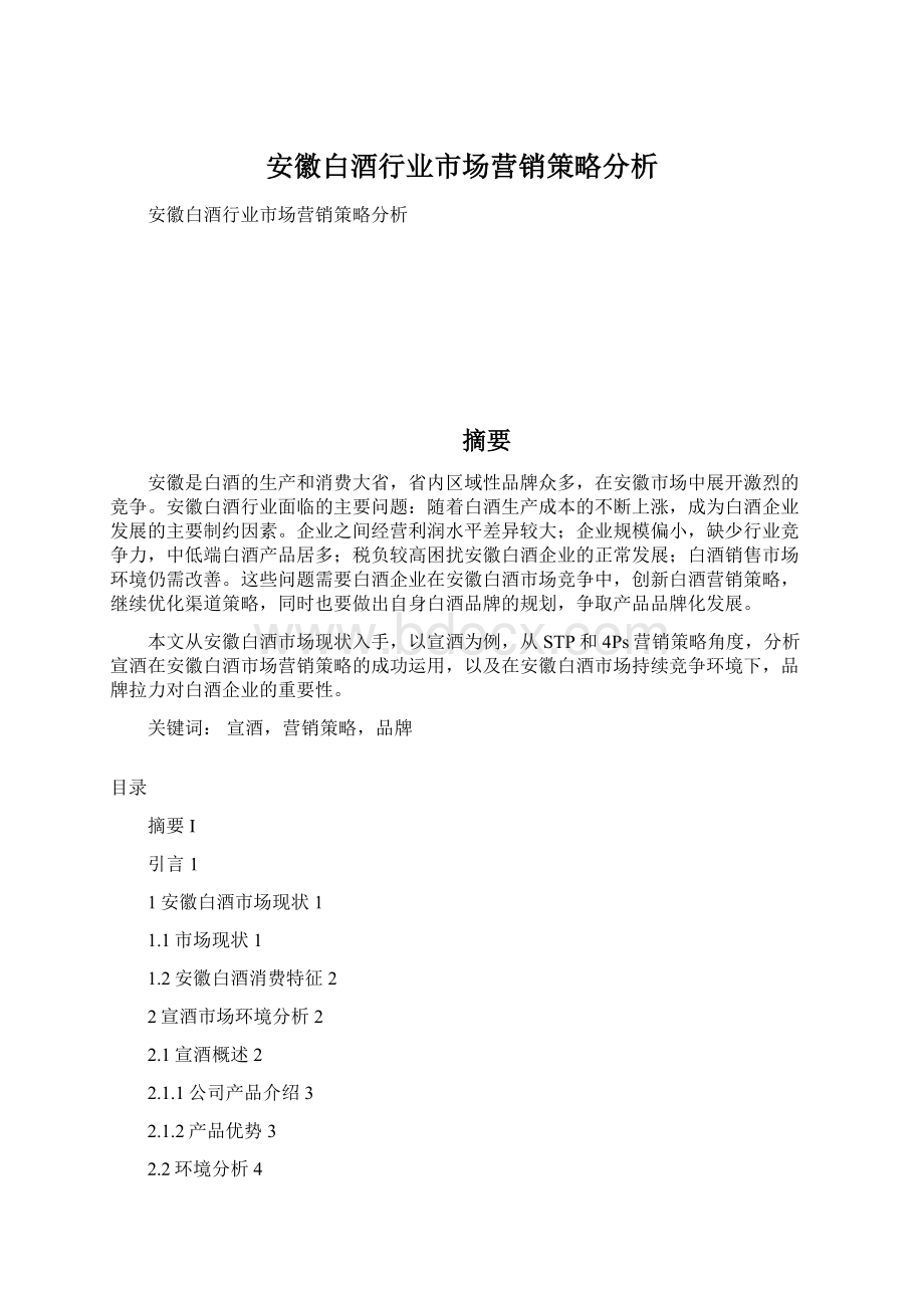 安徽白酒行业市场营销策略分析.docx