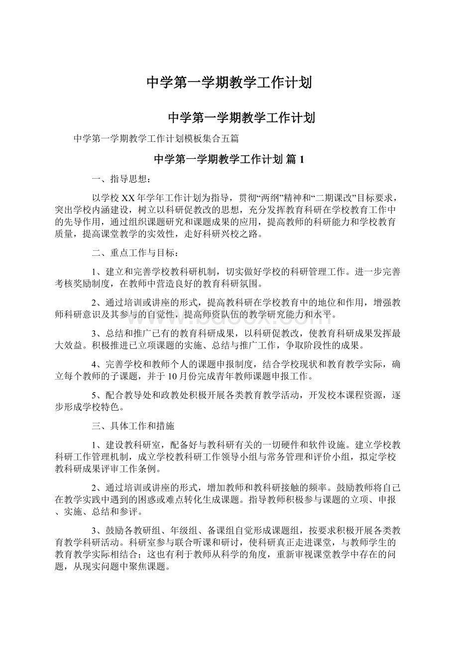 中学第一学期教学工作计划文档格式.docx