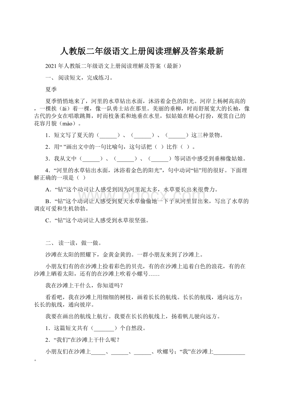 人教版二年级语文上册阅读理解及答案最新Word格式.docx