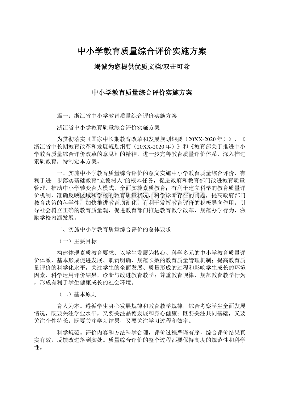 中小学教育质量综合评价实施方案.docx