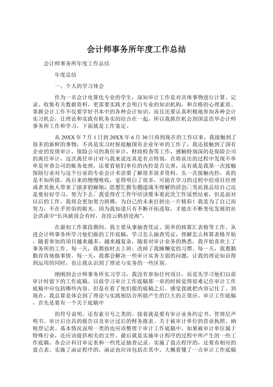 会计师事务所年度工作总结Word文件下载.docx