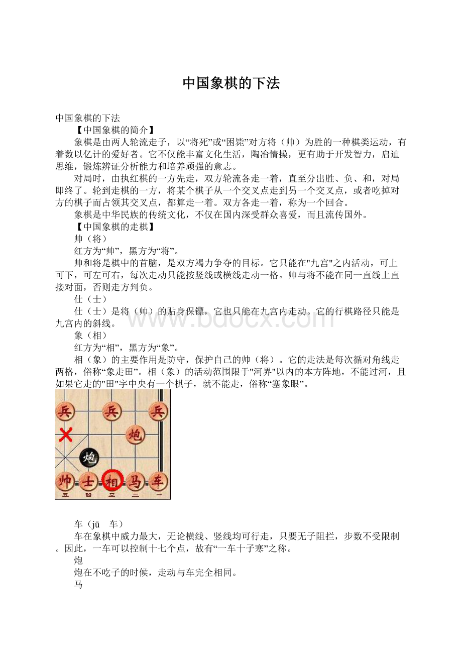 中国象棋的下法.docx