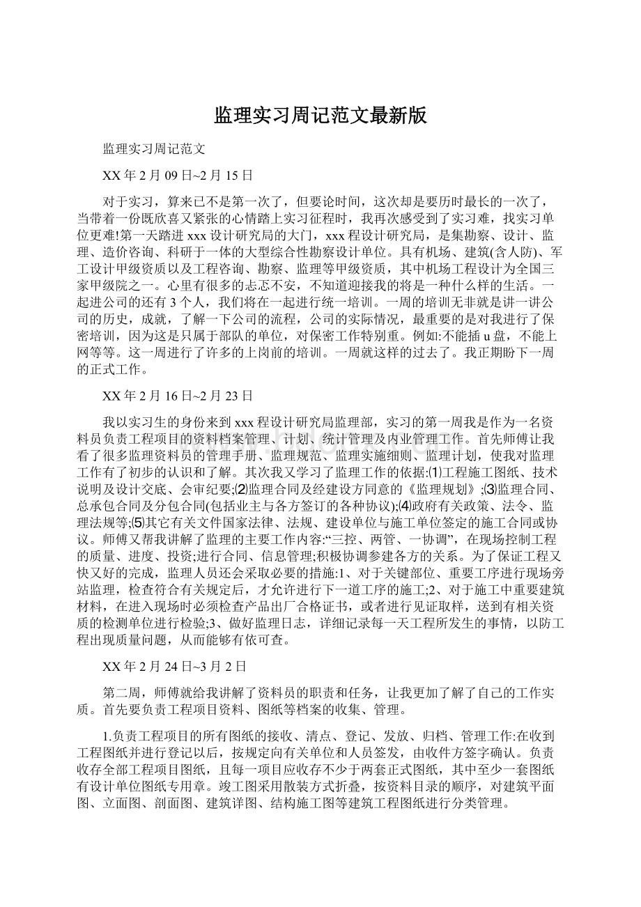 监理实习周记范文最新版.docx_第1页