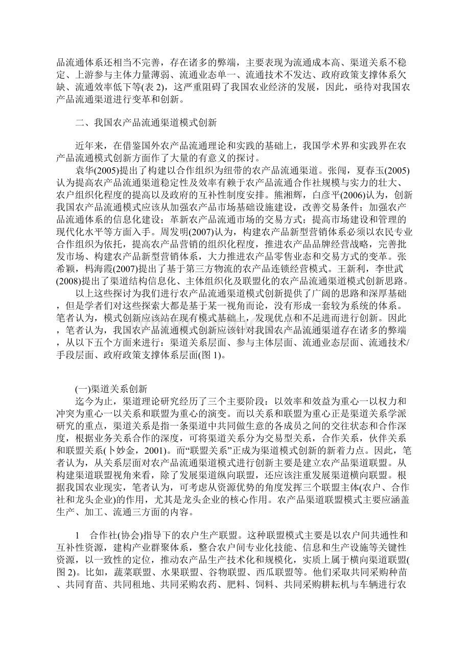 我国农产品流通渠道模式创新研究.docx_第2页