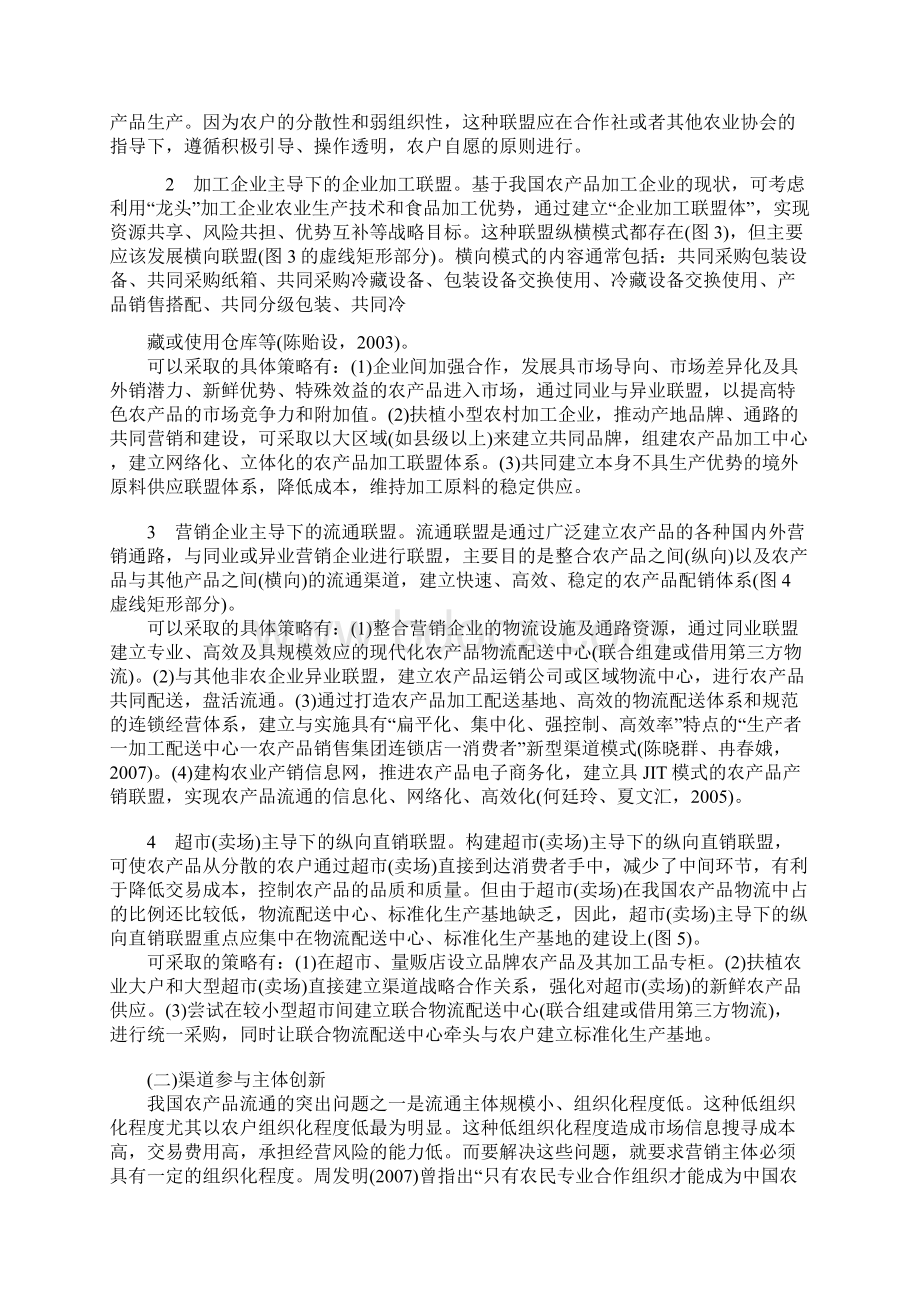 我国农产品流通渠道模式创新研究.docx_第3页