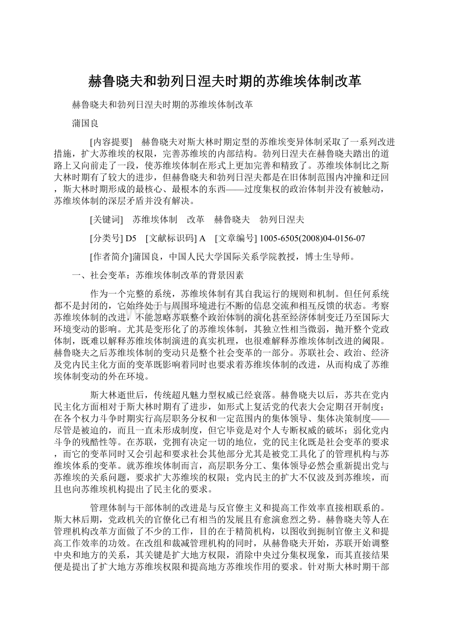 赫鲁晓夫和勃列日涅夫时期的苏维埃体制改革.docx_第1页