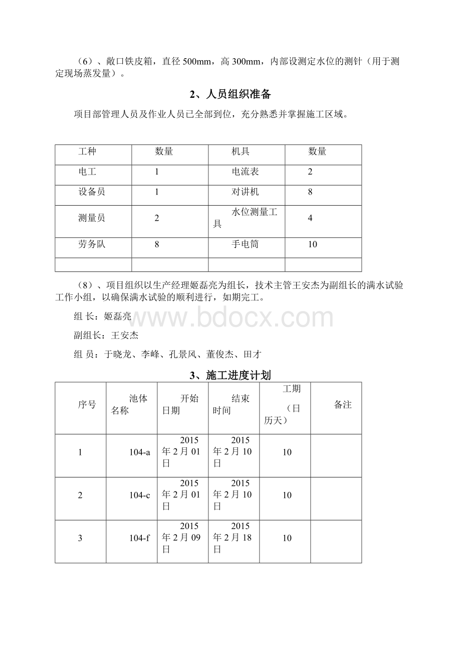 污水处理厂初沉池闭水实验专项方案Word格式文档下载.docx_第2页