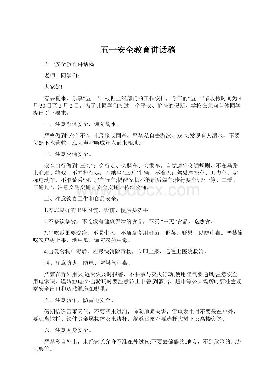 五一安全教育讲话稿Word文档下载推荐.docx