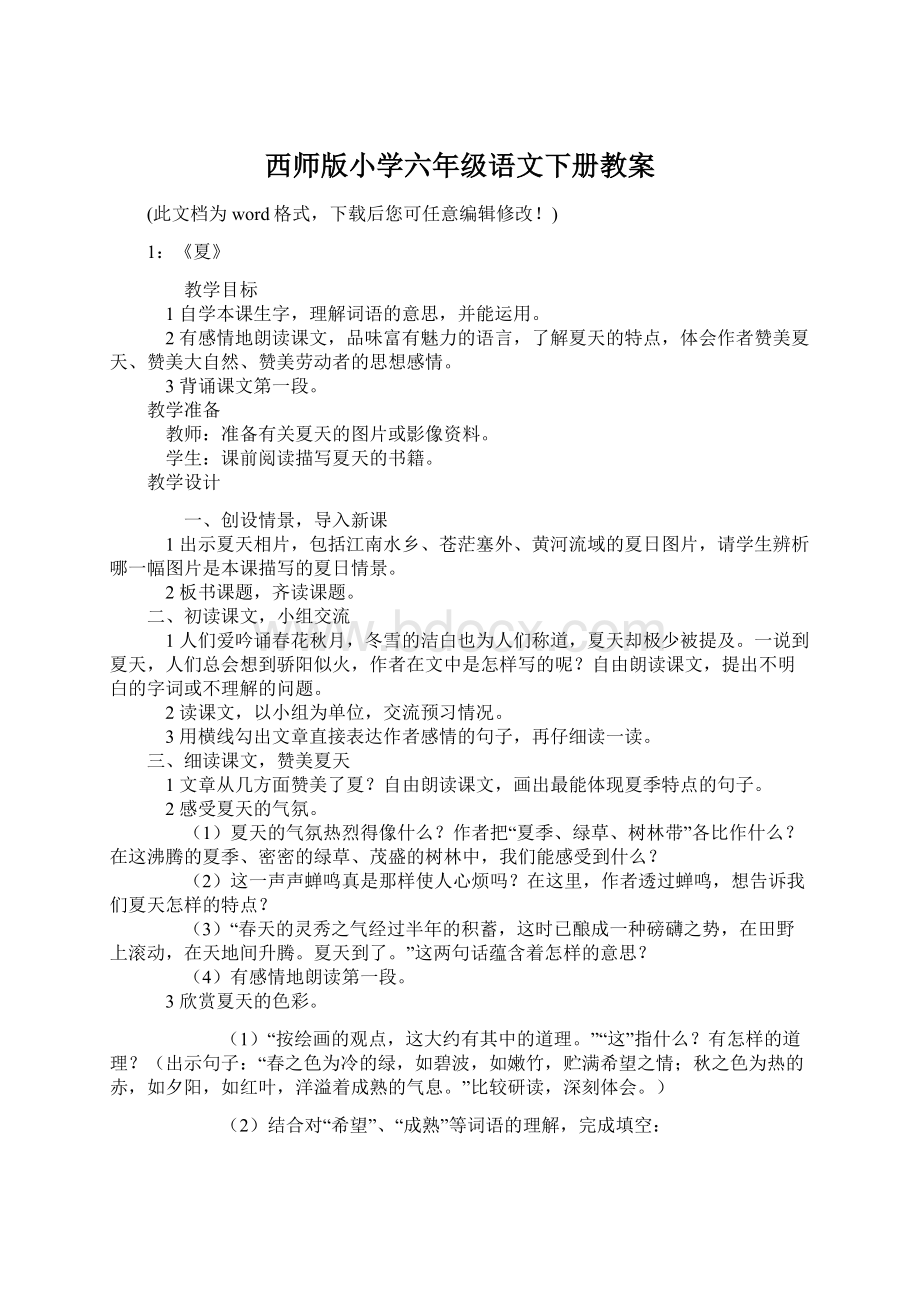 西师版小学六年级语文下册教案Word下载.docx_第1页