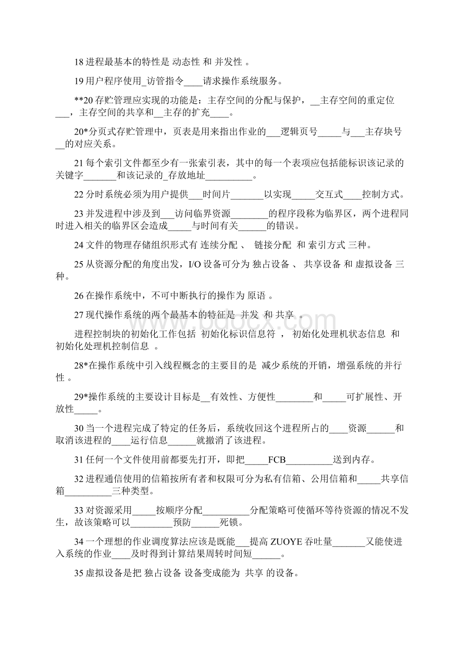 操作系统复习题含答案Word格式.docx_第2页