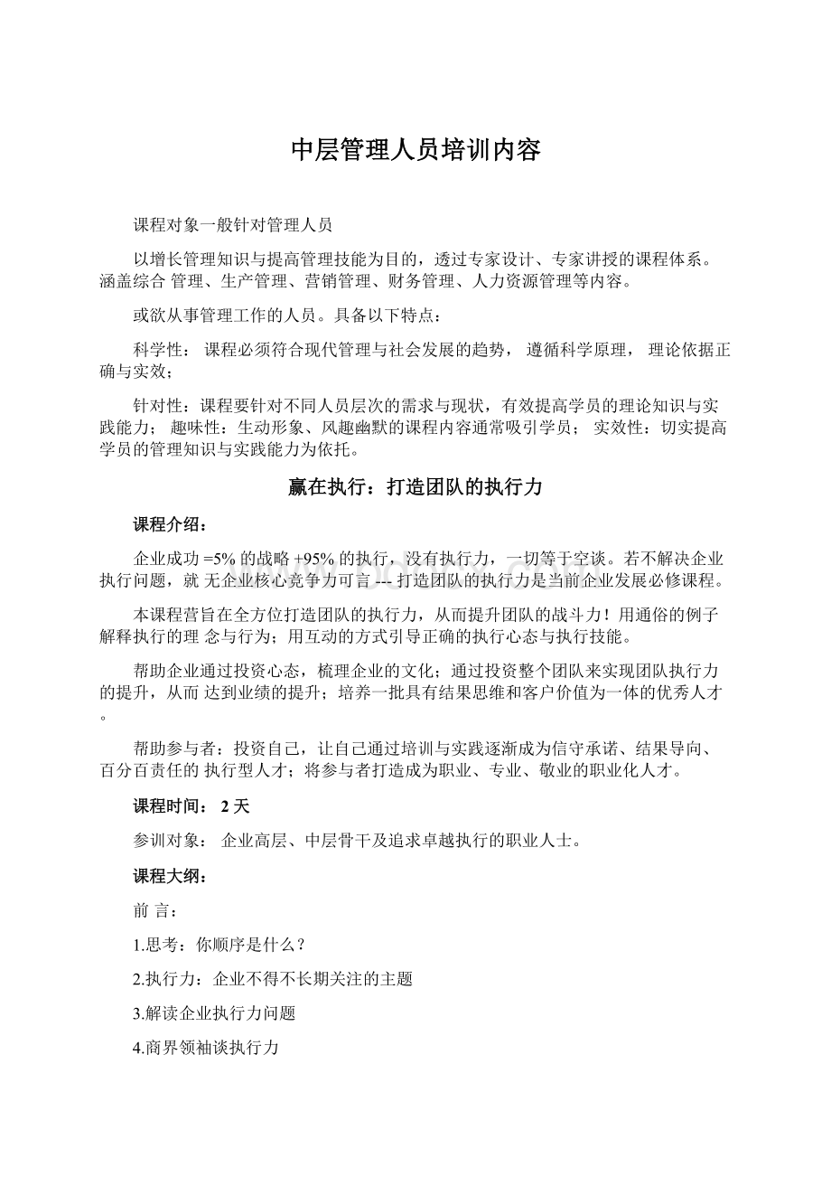 中层管理人员培训内容.docx