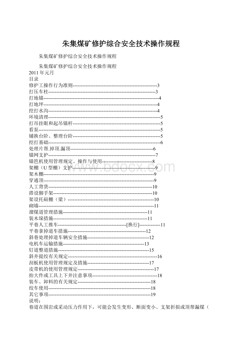 朱集煤矿修护综合安全技术操作规程Word格式文档下载.docx