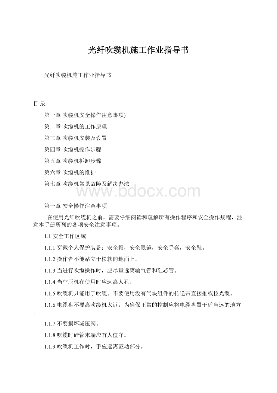 光纤吹缆机施工作业指导书Word格式.docx