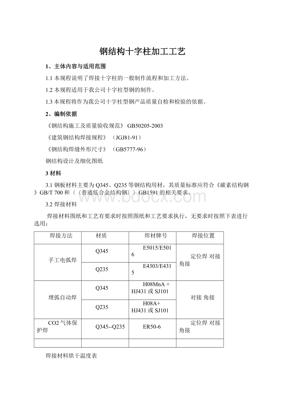 钢结构十字柱加工工艺Word下载.docx_第1页