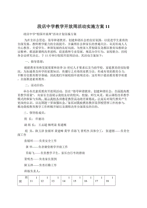 段店中学教学开放周活动实施方案11Word下载.docx