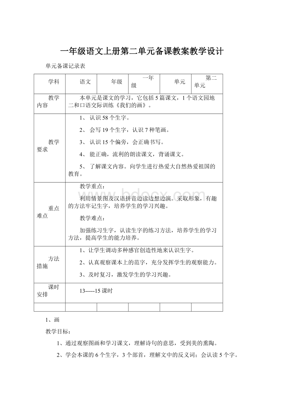 一年级语文上册第二单元备课教案教学设计Word格式文档下载.docx