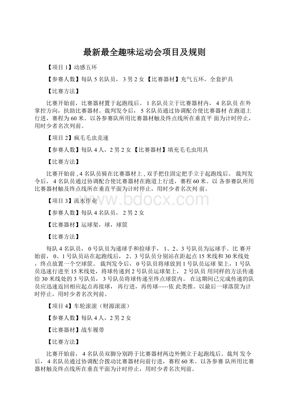 最新最全趣味运动会项目及规则Word文档下载推荐.docx_第1页