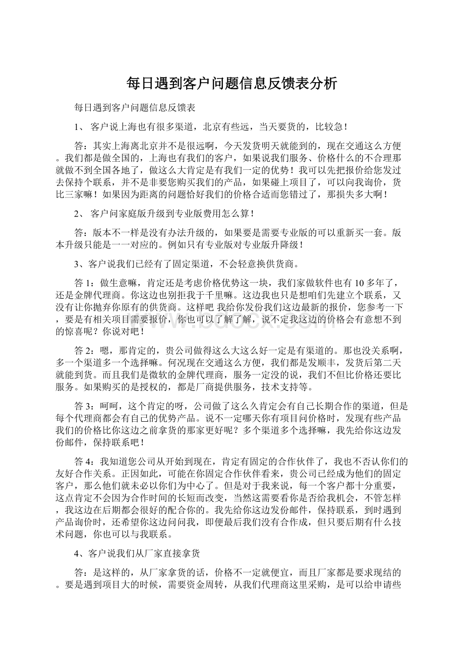 每日遇到客户问题信息反馈表分析.docx_第1页