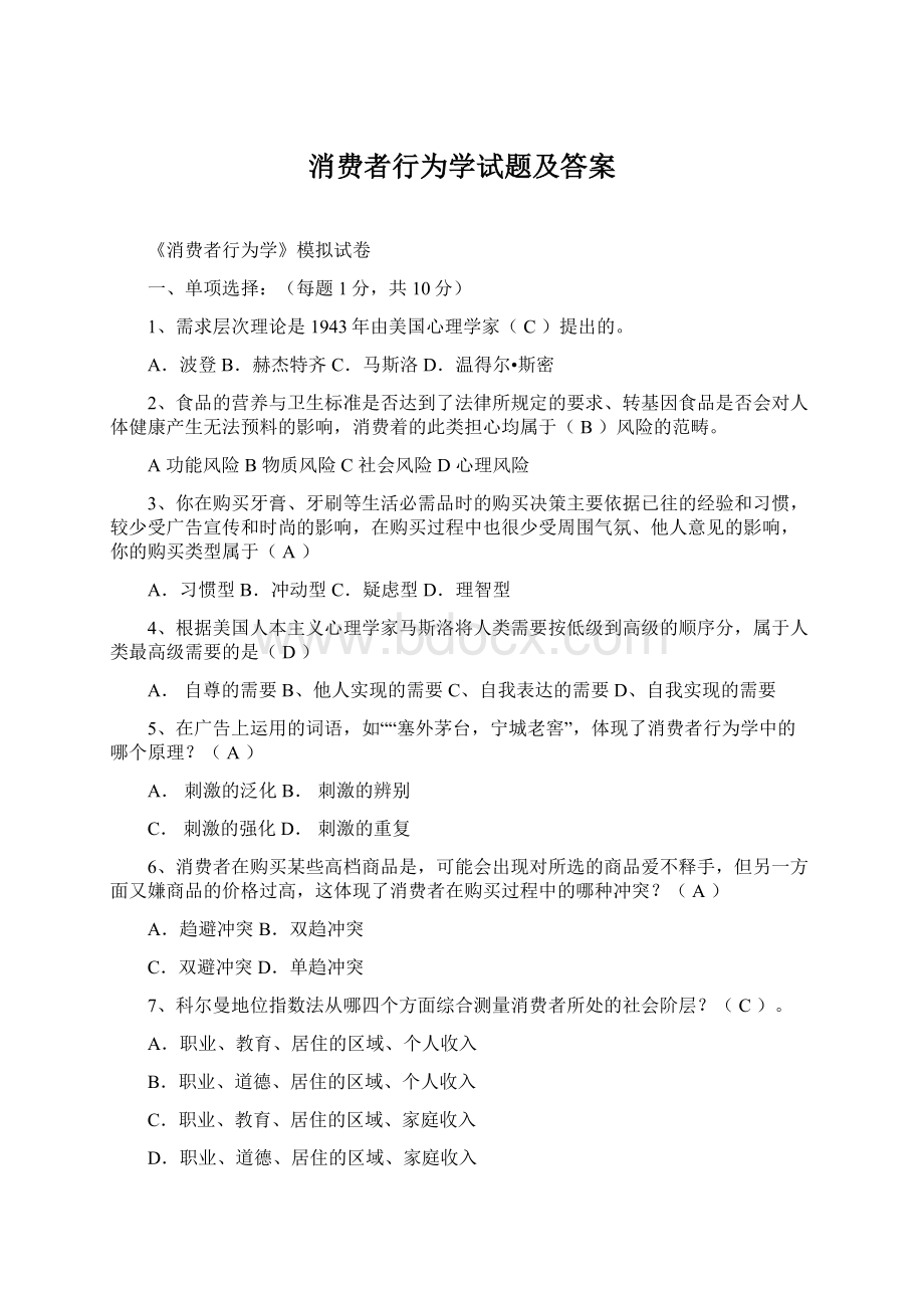 消费者行为学试题及答案.docx