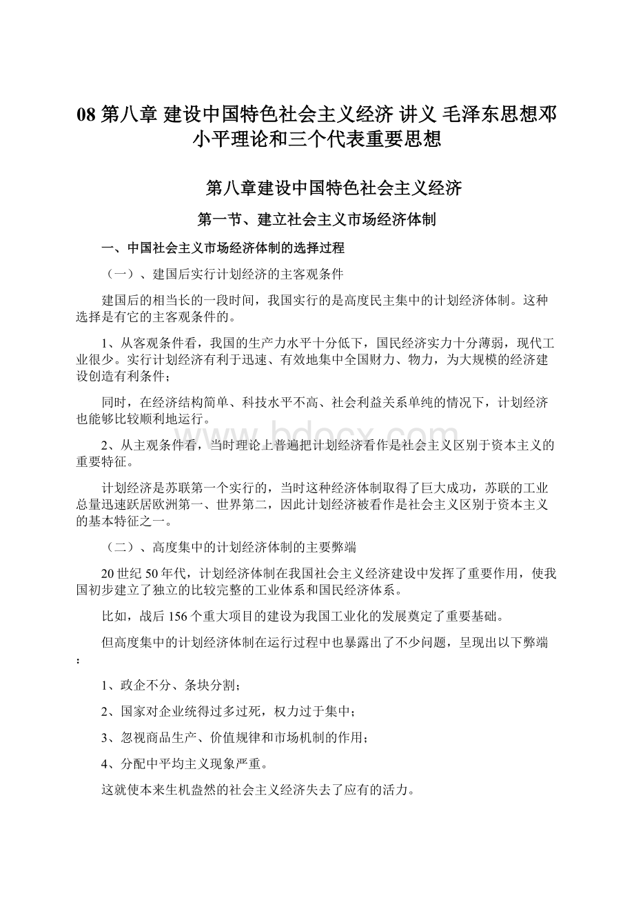 08 第八章 建设中国特色社会主义经济 讲义 毛泽东思想邓小平理论和三个代表重要思想.docx